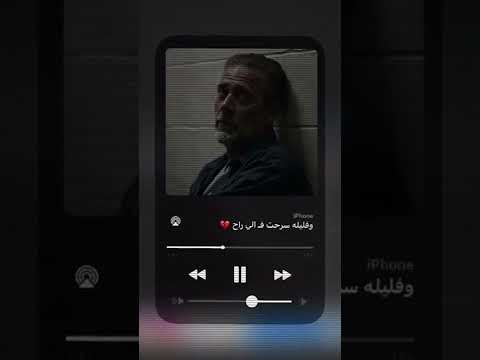 وفليله سرحت فـ الي راح