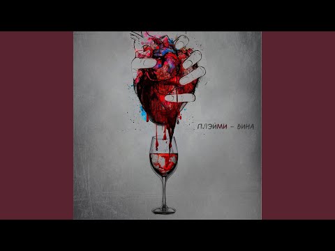 ПЛЭЙМИ - Вина
