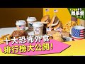 十大恐怖外食排行榜大公開！【57健康同學會】第1111集 2014年