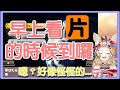 【尾丸ポルカ】等等！司機還沒上車啊！後知後覺的波爾卡【Hololive精華/中日字幕】