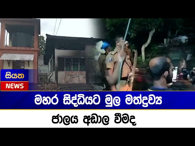 මහර සිද්ධියට මුල මත්ද්‍රව්‍ය ජාලය අඩාල වීමද  | Siyatha News
