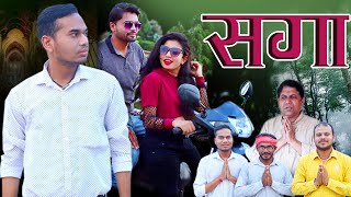 सगा Part 1 || Chhattisgarhi Comedy Short Film ||
