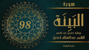 98- سورة البينة | الشيخ عبدالسلام قنديل | ختمة المسجد