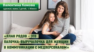 Интервью с адвокатом - Валентина Комова | &quot;План родов&quot; в Беларуси.