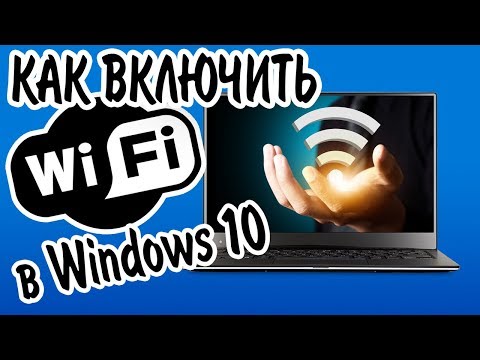 Как включить Wi-Fi в Windows 10? НЕТ кнопки Wi-Fi и не удается найти беспроводные устройства!