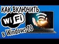 Как включить Wi-Fi в Windows 10? НЕТ кнопки Wi-Fi и не удается найти беспроводные устройства!