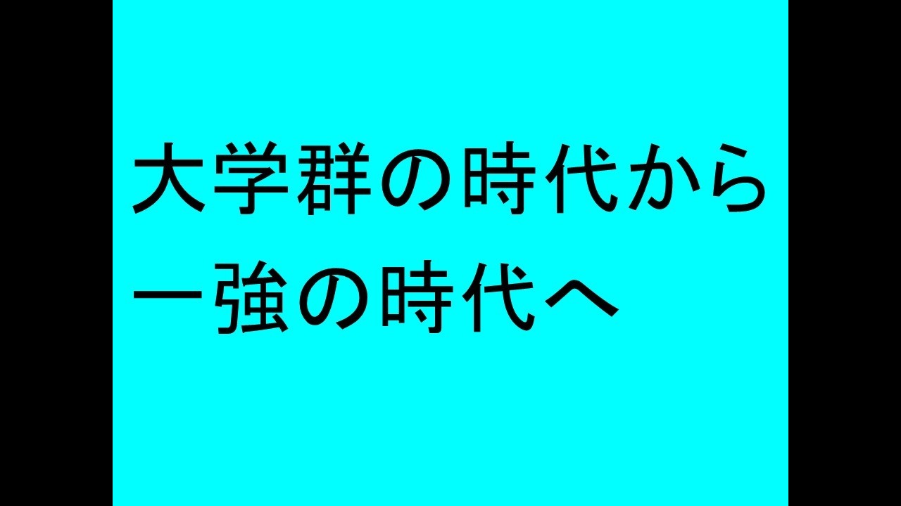 大学群の時代から、一強の時代へ