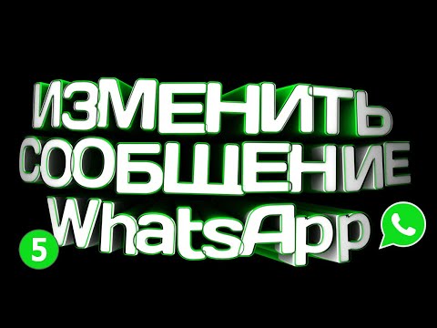 🔴  КАК ОТРЕДАКТИРОВАТЬ СООБЩЕНИЕ ВАТСАП \\ КАК ИЗМЕНИТЬ СООБЩЕНИЕ WHATSAPP 2021 🔴