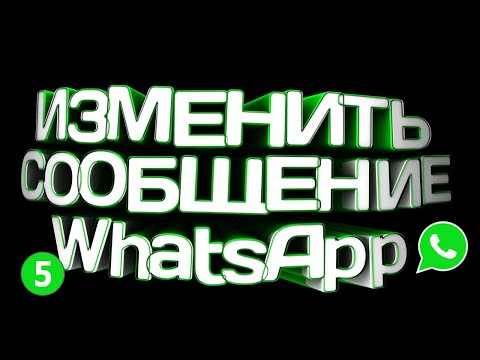 🔴 КАК ОТРЕДАКТИРОВАТЬ СООБЩЕНИЕ ВАТСАП КАК ИЗМЕНИТЬ СООБЩЕНИЕ WHATSAPP 2021 🔴