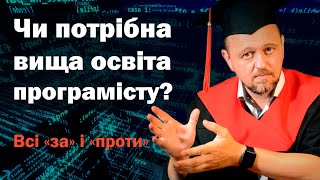 Чи потрібна вища освіта, щоб бути успішним програмістом?