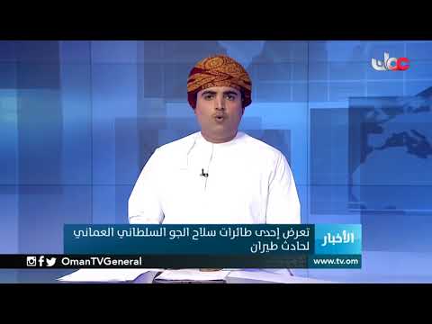 تعرض إحدى طائرات سلاح الجو السلطاني العماني لحادث طيران