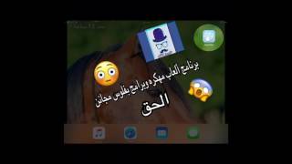 برنامج يحملك العاب مهكره وبرامج بفلوس ((مجاني)) الحق screenshot 2