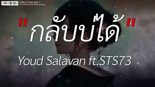 กลับบ่ได้ - Youd Salavan ft STS73 l ห้องนอน, พิจารณา, ผีเห็นผี [ เนื้อเพลง ]