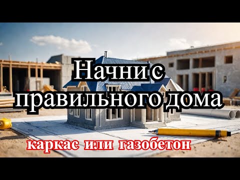 Отличие каркасного и дома из газобетона. С чего начать строительство дома.