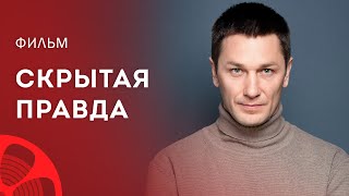 Скрытая Правда – Популярное Кино 2023 – Новый Детектив – Мелодрама