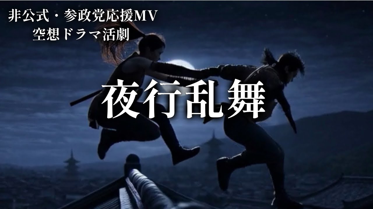 【参政党応援MV】夜行乱舞（空想ドラマ活劇）