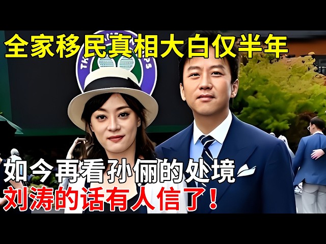 全家移民真相大白仅半年,如今再看孙俪的处境,刘涛的话有人信了！【那些年】