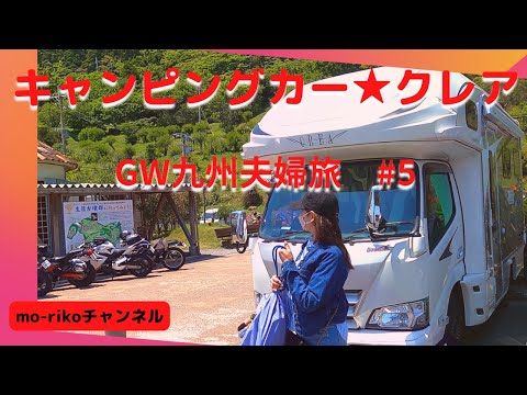 キャンピングカー★クレアで行く九州夫婦旅#5