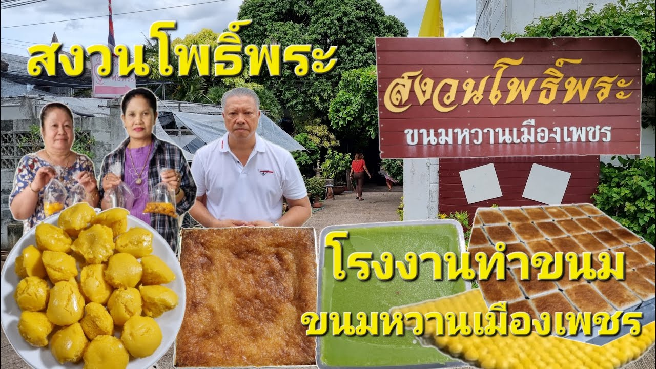 EP.136 โรงงานสงวนโพธิ์พระ ขนมหวานเมืองเพชร พลาดไม่ได้ ทำขนมตาล ขนมหม้อแกง หาดูยาก