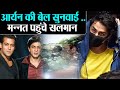 Aryan Khan Case: Salman Khan पहुंचे Shah Rukh Khan के घर, निभा रहे है सच्ची दोस्ती Shudh Manoranjan