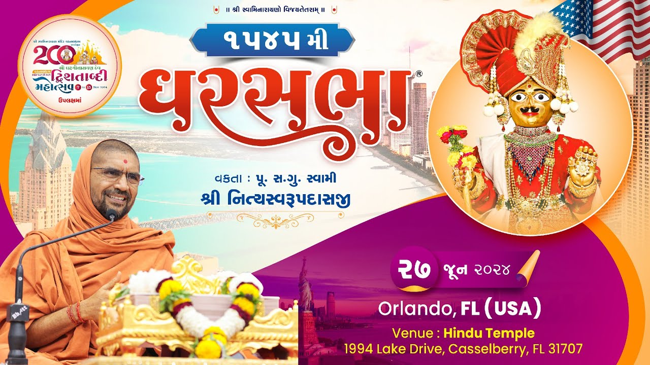 ઘરસભા - 1545 @ ઓર્લાન્ડો, FL, [યુએસએ] | 27/06/2024 | પૂ.પૂ.સદ.સ્વામી શ્રી નિત્યસ્વરૂપદાસજી |