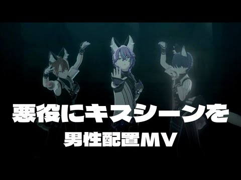 【プロセカ】悪役にキスシーンを 男性配置MV