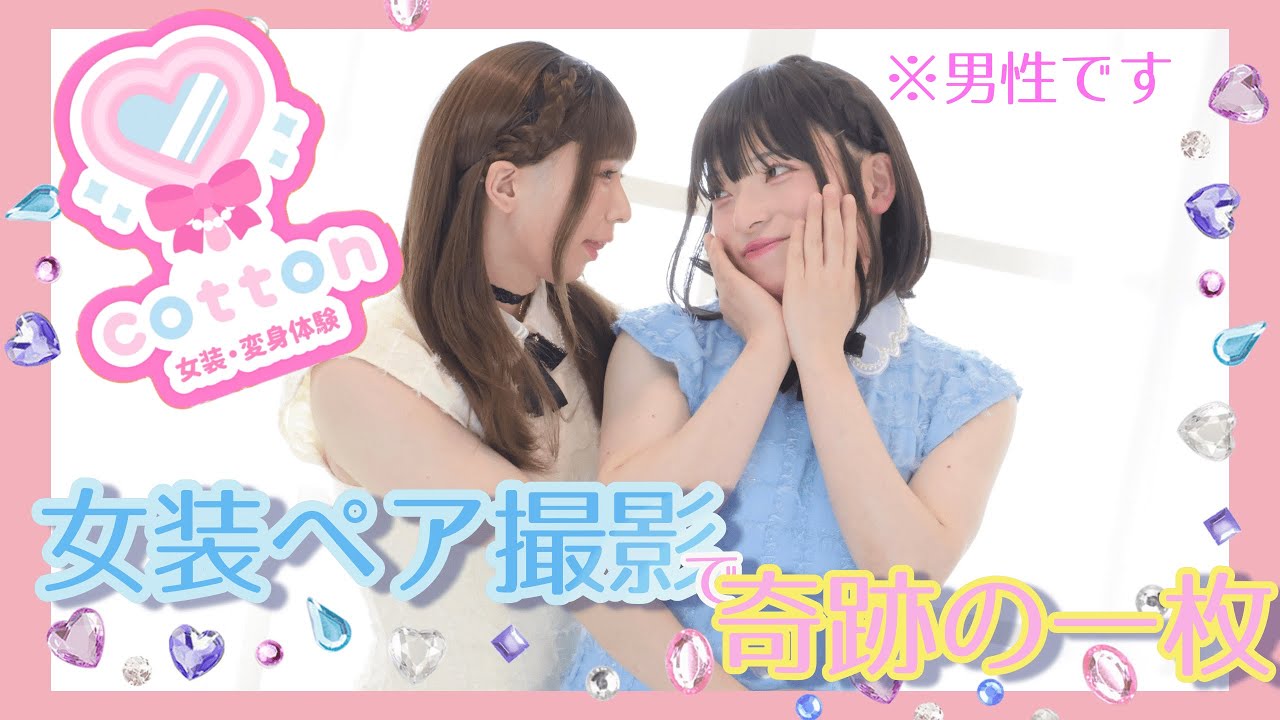 【女装】男の子×２！仲良しペア撮影