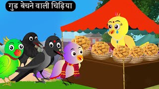 गुड बेचने वाली चिड़िया | Tuni Chidiya Ka Ghar | Acchi Kauwa | Rano Chidiya wala cartoon |Kahani