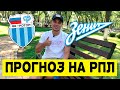 Ротор - Зенит / 1 ТУР РПЛ / ПРОГНОЗ НА РПЛ