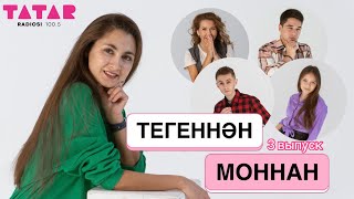 ТЕГЕННӘН-МОННАН! 3 выпуск