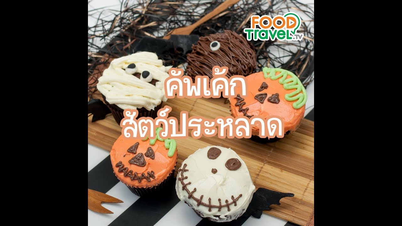 คัพเค้กสัตว์ประหลาด Monster Cupcakes | 1 Minute Cooking