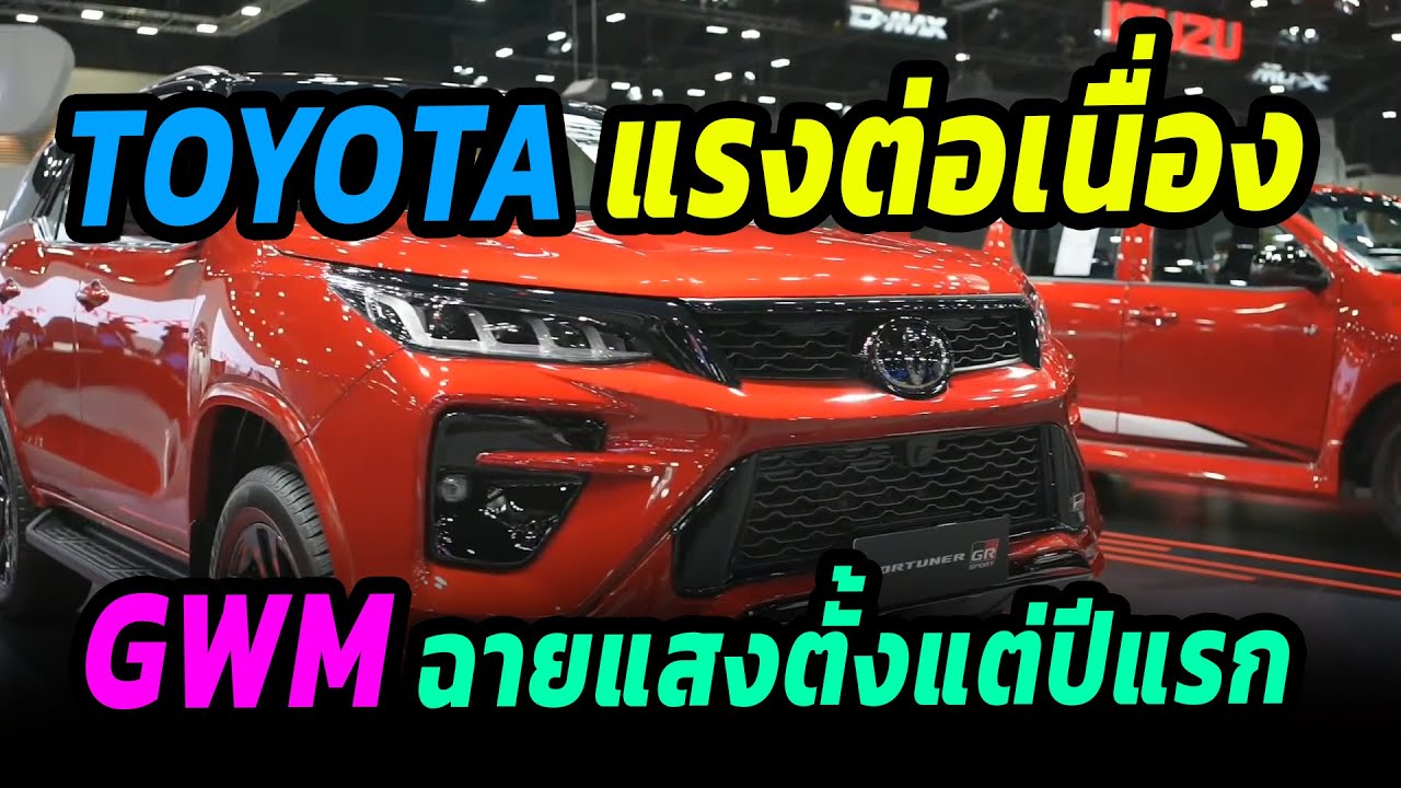 TOYOTA แรงต่อเนื่อง GWM โดดเด่นในงาน