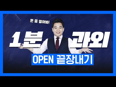 [1분 과외]👨‍🏫 OPEN으로 말하기 | 기초영어 | 영단어 | 세상 쉬운 영단어 공부