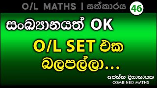 සා.පෙල සදහා සංඛ්‍යානය සම්පූර්ණයෙන්ම I Ajantha Dissanayake