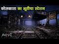 Aahat New Episode | Horror Show 2026 | Aahat New Episode 2026 | डर का असली एहसास #aahat Horror Films