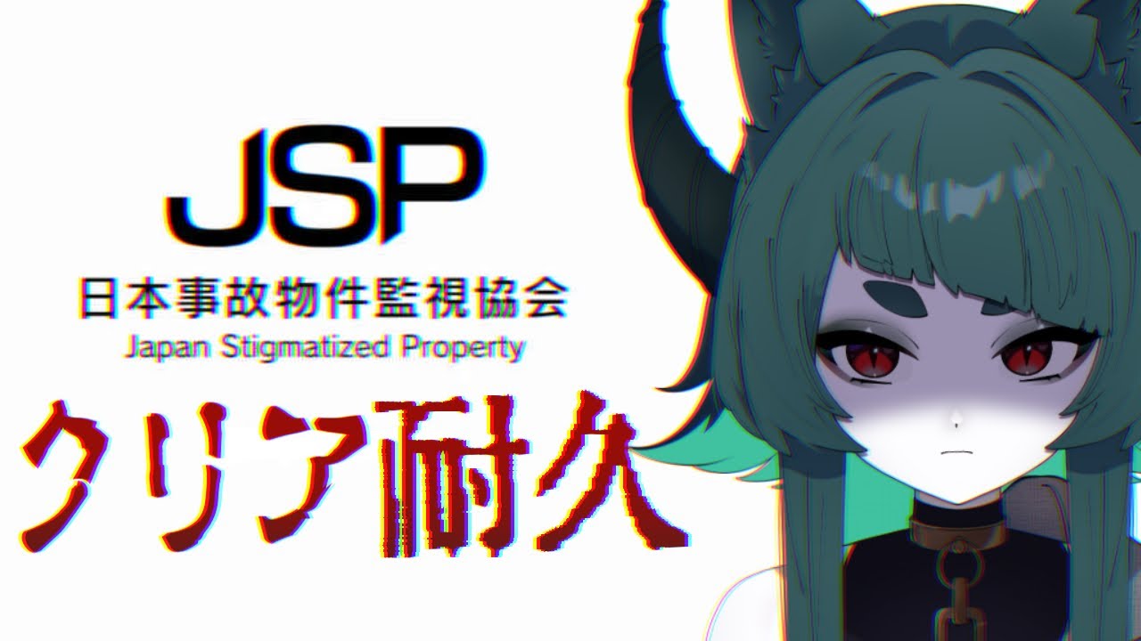 【 クリア耐久 】実在する事故物件で監視業務だと！？【 日本事故物件監視協会 】