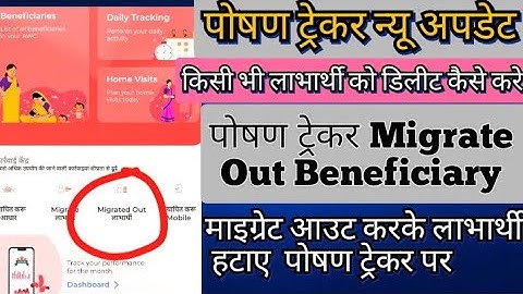 Poshan tracker Remove (Delete) Beneficiary || Migrate Out Beneficiary Delete || लाभार्थी कैसै हटाए