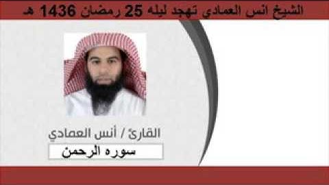 تلاوة خاشعه جدن من سورة الرحمن للشيخ انس العمادي