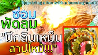 วิธีซ่อมพัดลมไม่หมุน มีกลิ่นเหม็นสาปไหม้ ควันขึ้น ไฟลุก (Repairing a fan with a burning smell) EP.47