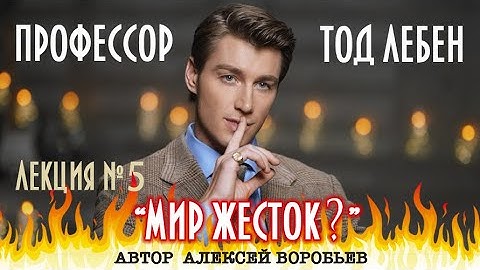 Алексей Воробьев - Мир жесток? Профессор Тод Лебен. Лекция № 5 (Автор - А. Воробьев)
