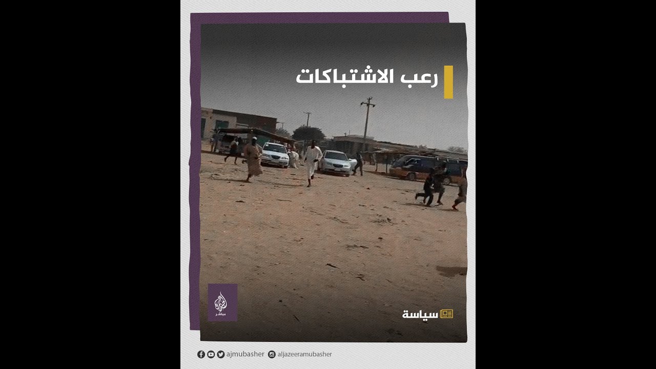احتجاز مواطنين ومشاهد خوف ورعب.. جراء اشتباكات بين الجيش السوداني والدعم السريع
