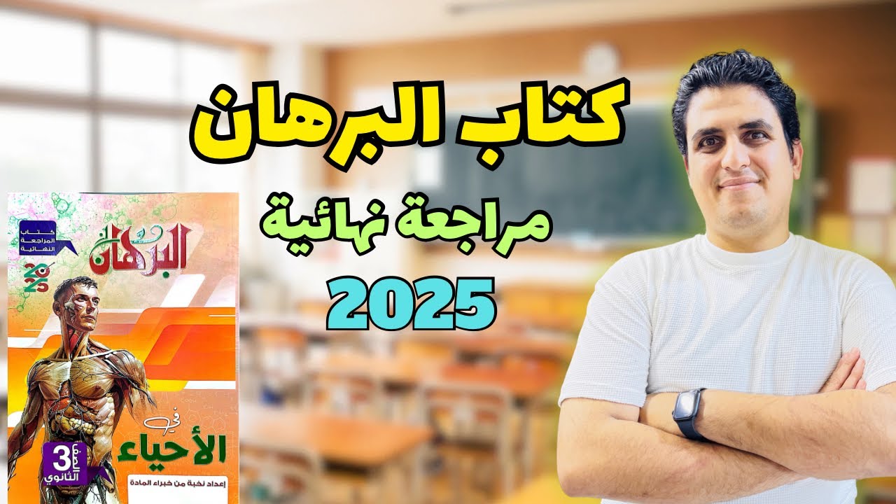 ريفيو كتاب البرهان مراجعه نهائية 2025#ثانويه_عامه_2025 #احياء_ثالثة_ثانوى