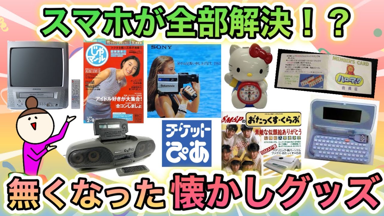 今はスマホにおきかわった、昭和生まれにはお馴染みのグッズあげてけ！