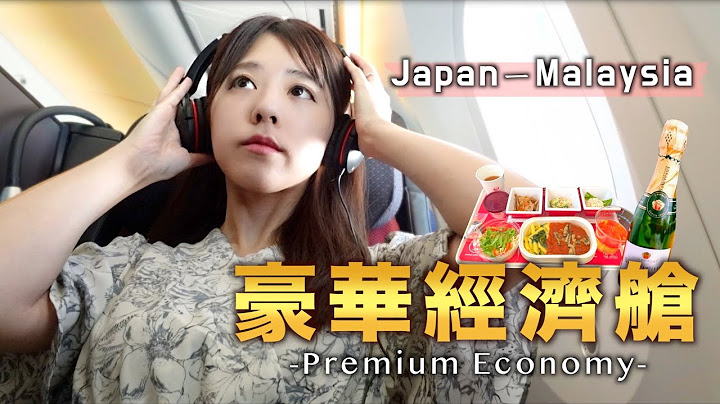 日本航空 「豪華經濟艙」開箱！Premium Economy | 日本-馬來西亞 - 天天要聞