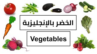 اسماء الخضر باللغة الإنجليزية | الخضر بالانجليزية | تعلم اللغة الإنجليزية | vegetables in english