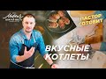 «Вкусные котлеты». Даниил Шатров /Пастор готовит/