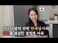 일본여자를 감동시킨 한국남자의 고백 [Q&A]