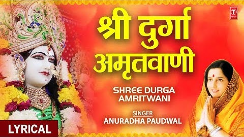 श्री दुर्गा अमृतवाणी I Shree Durga Amritwani I ANURADHA PAUDWAL I Full HD Video