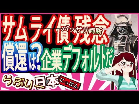 【衝撃 報道されないあの話】サムライ債もバッサリ両断　償還どうする？ 連鎖的デフォルト発生？