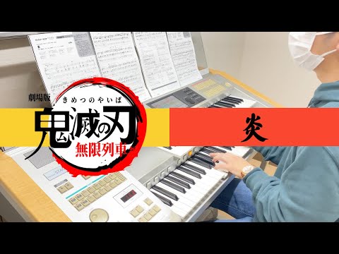 炎 Lisa 鬼滅の刃 無限列車編 主題歌　月エレ2020年12月号 【エレクトーン演奏】